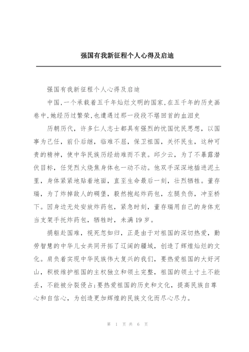 强国有我新征程个人心得及启迪.docx