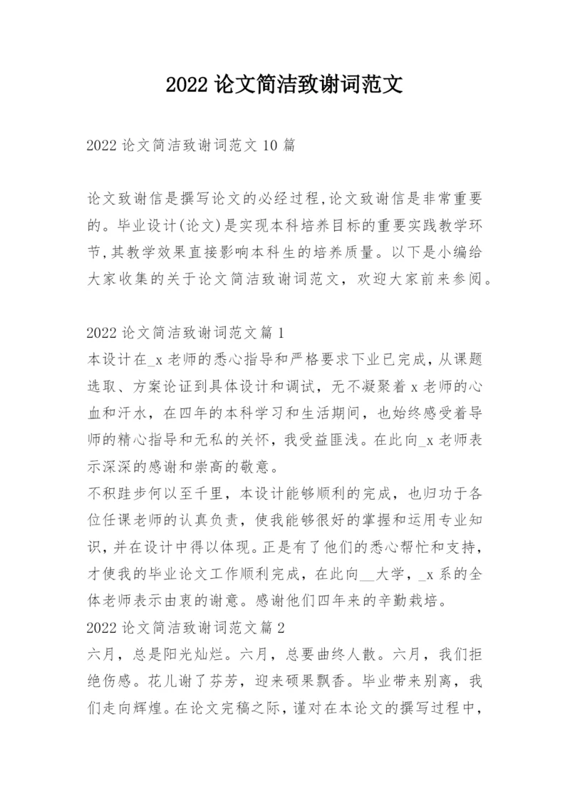2022论文简洁致谢词范文.docx