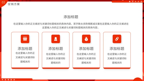 过年不打样春节营销活动促销方案通用PPT模板