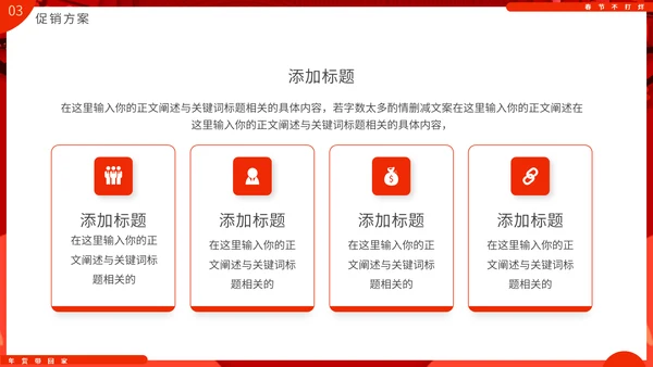 过年不打样春节营销活动促销方案通用PPT模板