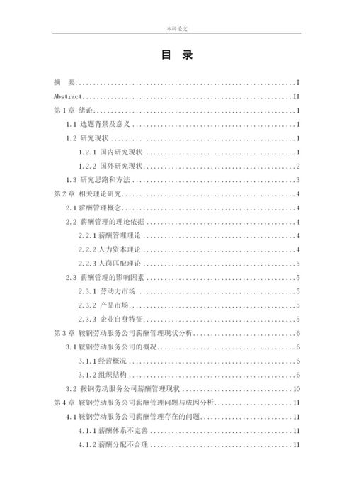 166030132_赵佳宁_[论文]鞍钢劳动服务公司薪酬管理问题及对策研究.docx