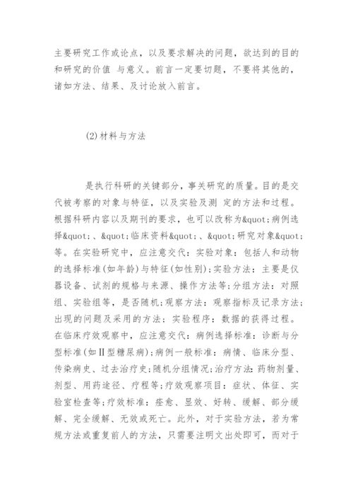 医学论文的基本结构与格式.docx