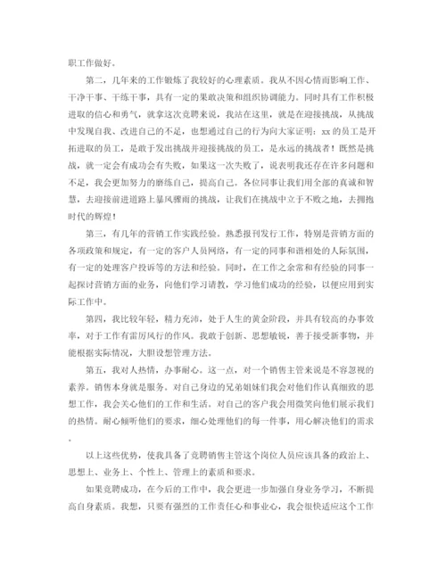 精编之销售竞聘演讲稿范文.docx