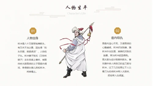《水浒传》林冲人物介绍通用PPT模板