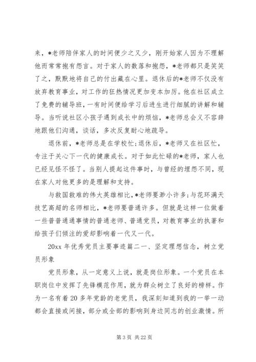XX年优秀党员主要事迹范文.docx