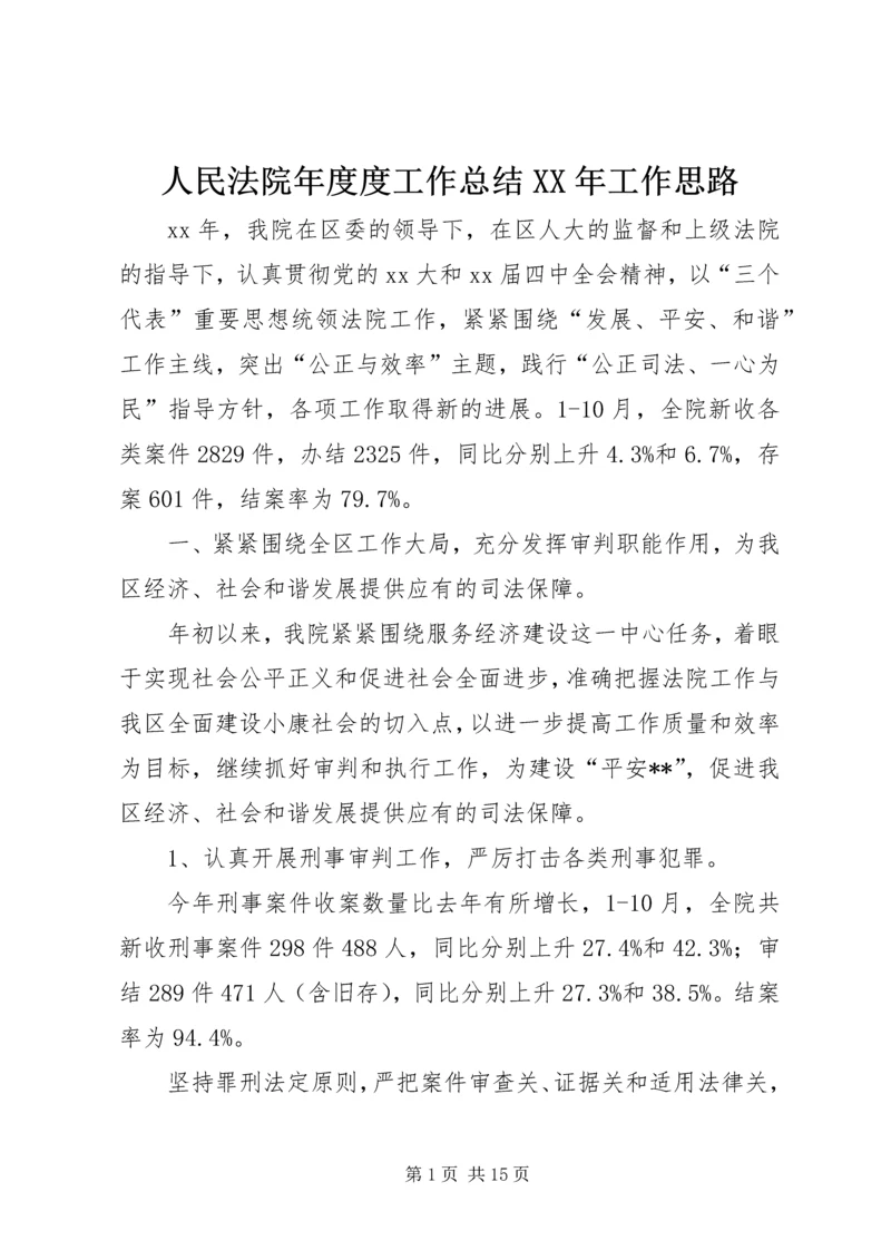 人民法院年度度工作总结某年工作思路.docx