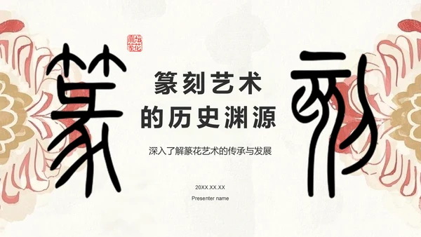 红色复古风篆刻艺术的历史渊源PPT模板