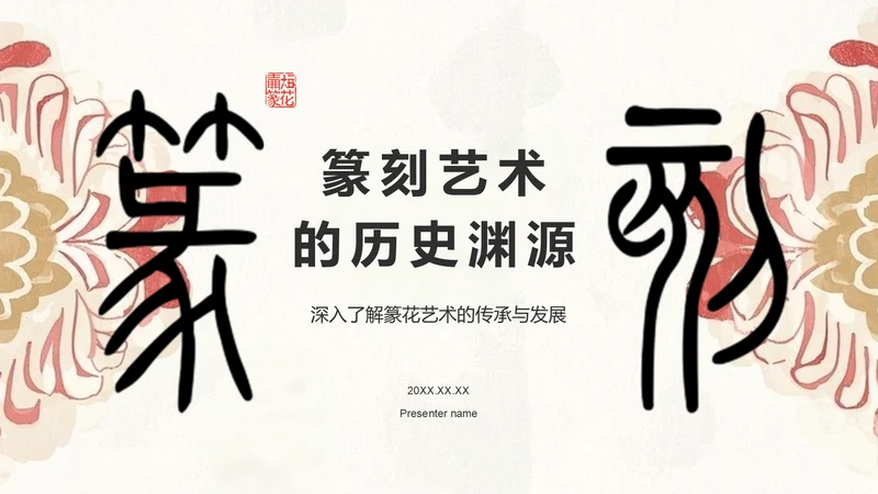 红色复古风篆刻艺术的历史渊源PPT模板