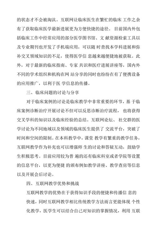 互联网教学在临床医学教育的应用