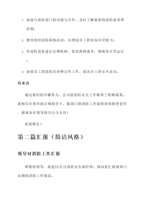 领导对消防工作汇报