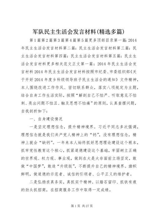 军队民主生活会发言材料(精选多篇).docx