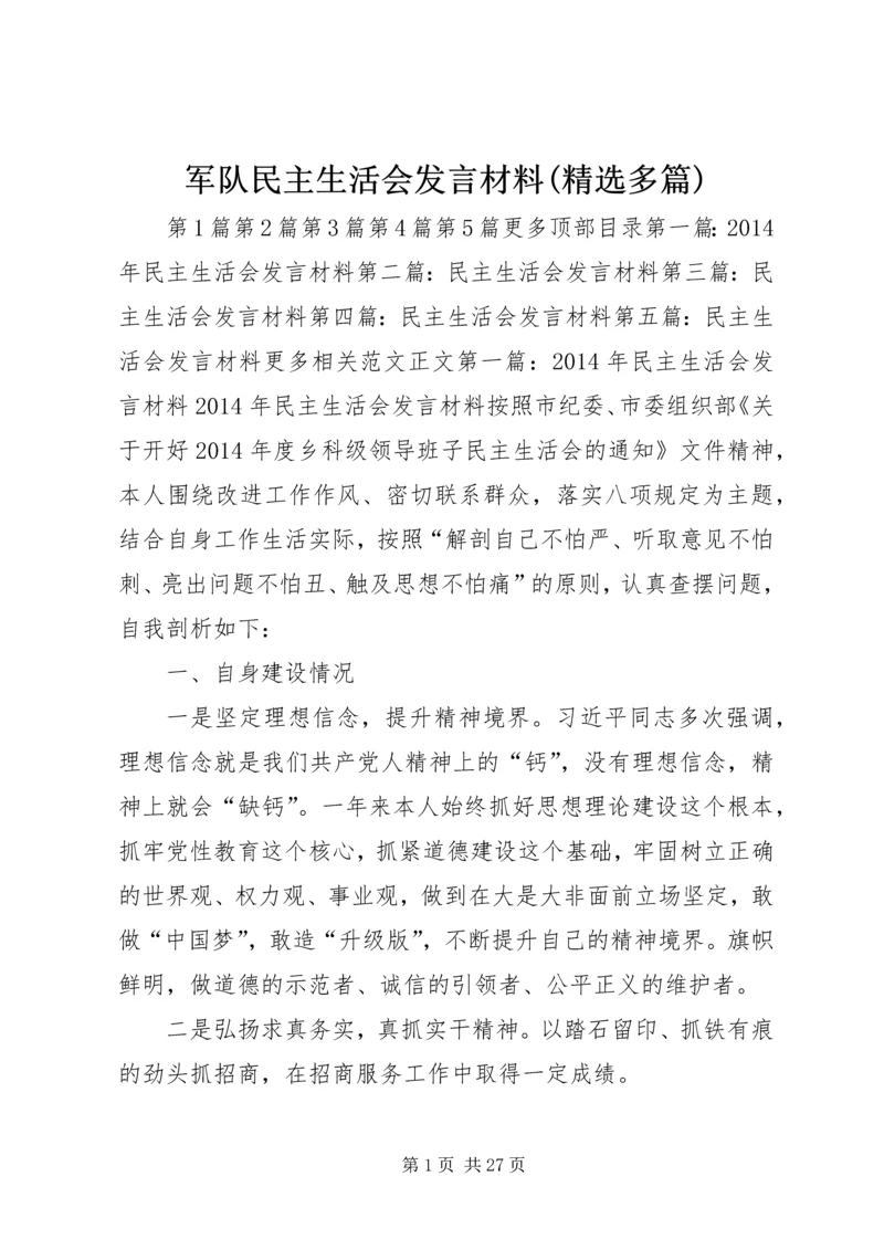 军队民主生活会发言材料(精选多篇).docx