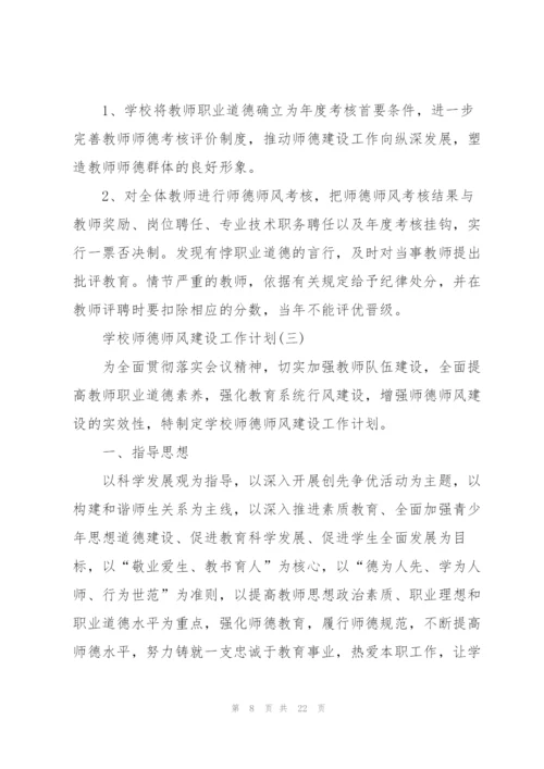 2022年学校师德师风建设工作计划5篇.docx