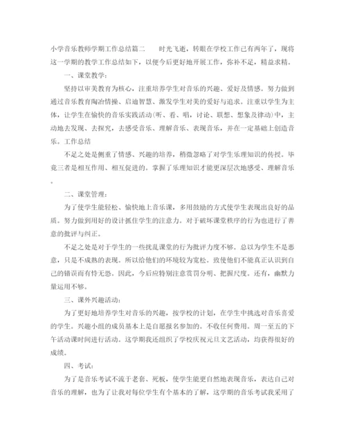 精编之小学音乐教师学期工作总结范文.docx