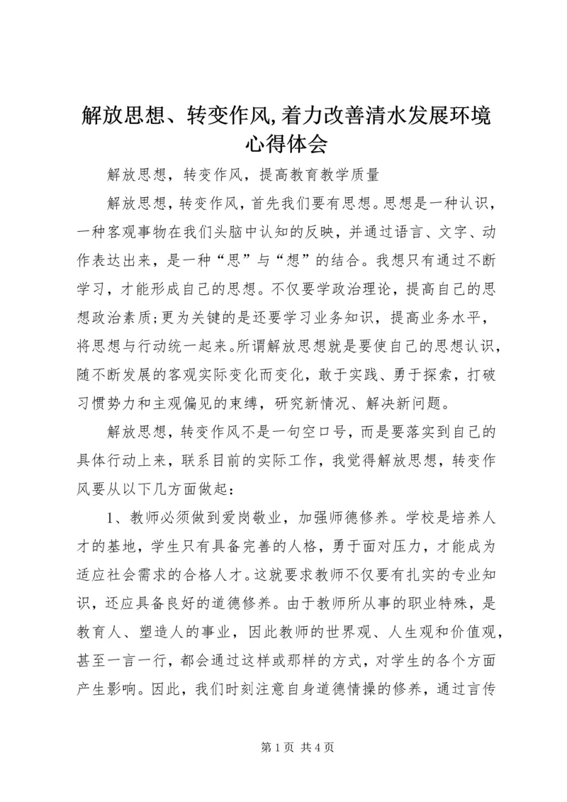 解放思想、转变作风,着力改善清水发展环境心得体会.docx