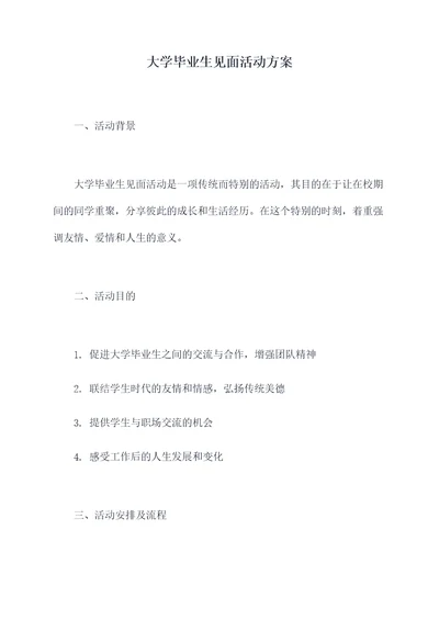 大学毕业生见面活动方案