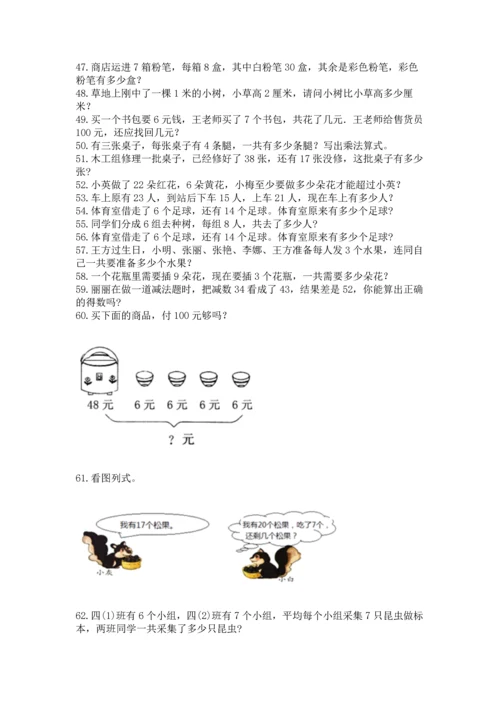 二年级上册数学应用题100道含答案【培优b卷】.docx