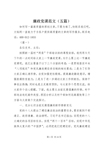 廉政党课范文（五篇）.docx