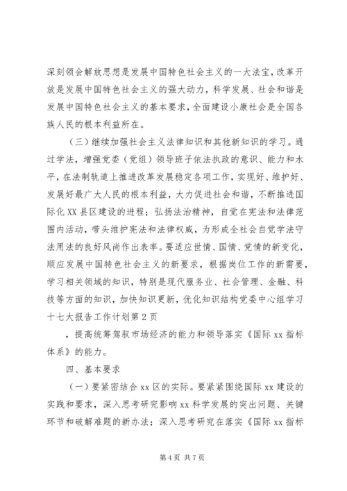 党委中心组学习十七大报告工作计划.docx