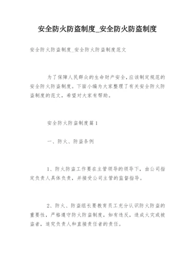 安全防火防盗制度_安全防火防盗制度.docx