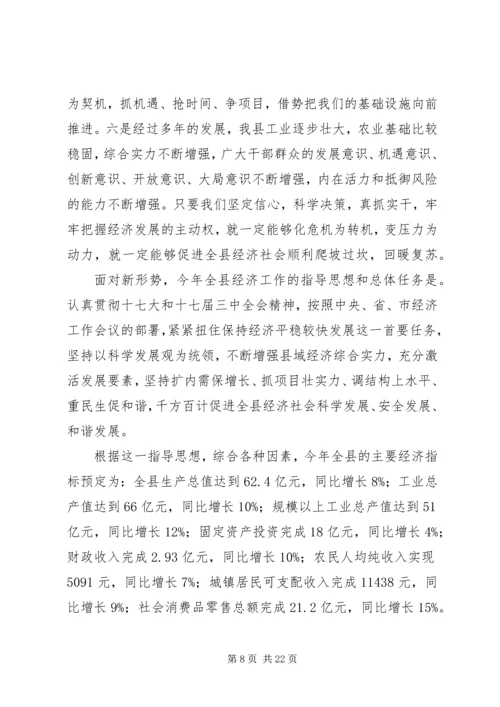 全县经济社会平稳较快发展会议上的致辞.docx