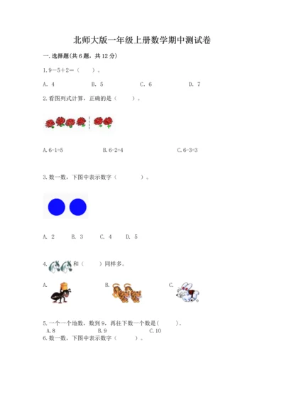 北师大版一年级上册数学期中测试卷精品【突破训练】.docx