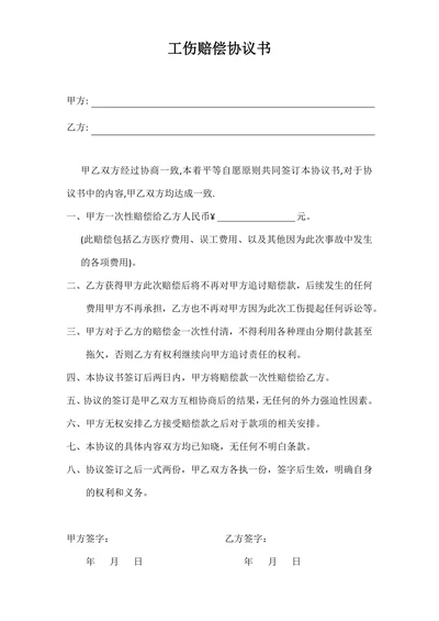 工伤赔偿协议书
