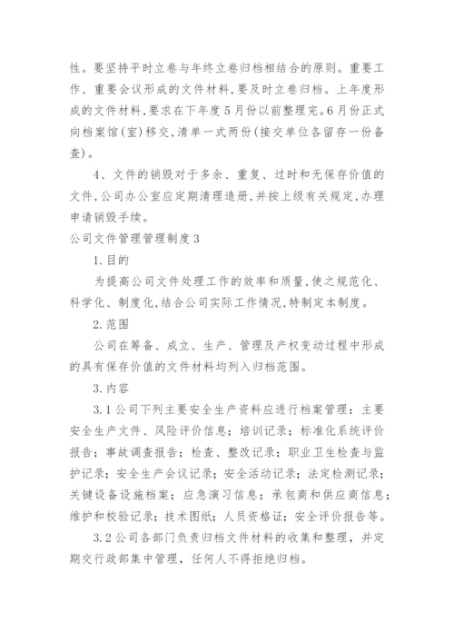 公司文件管理管理制度.docx