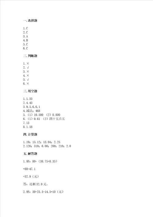 北京版四年级下册数学第二单元 小数加、减法 测试卷附答案完整版