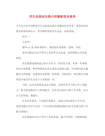 精编之学生会面试自我介绍范本参考.docx
