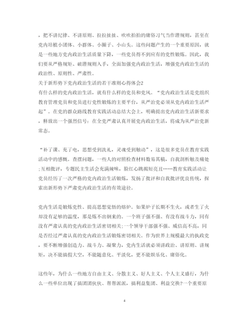 精编新形势下党内政治生活的若干准则心得体会范文.docx