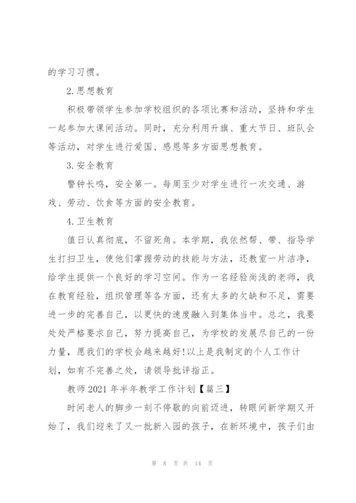 教师2021年半年教学工作计划5篇.docx