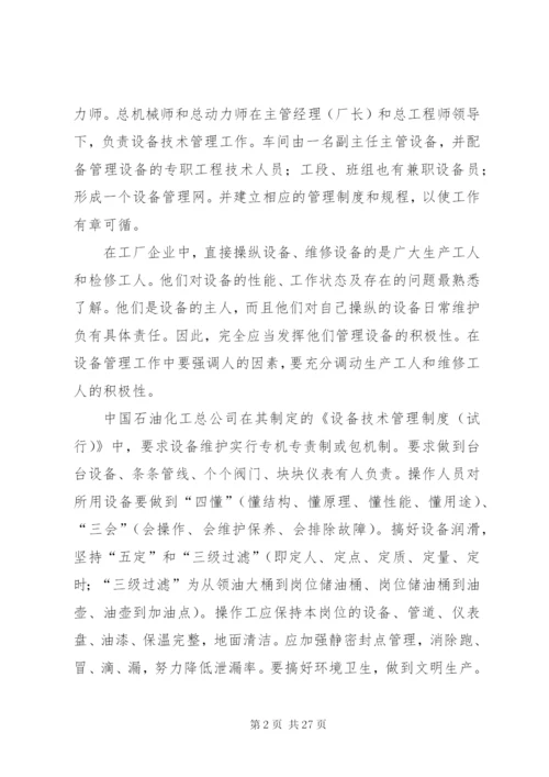 如何做好设备管理工作.docx