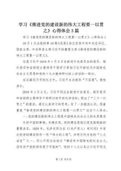 学习《推进党的建设新的伟大工程要一以贯之》心得体会3篇.docx