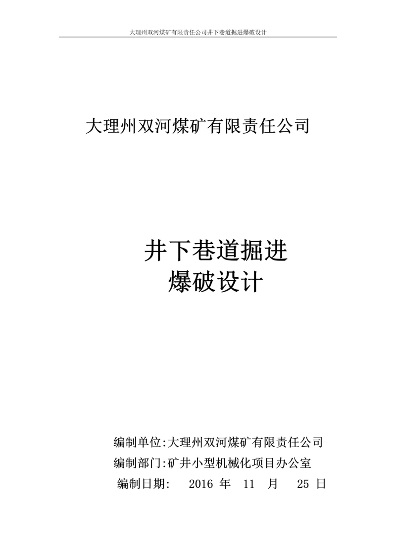 井下煤矿掘进工作面爆破设计方案.docx