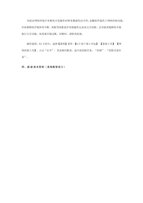 K账套建账初始化标准流程.docx