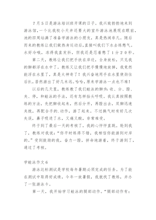 学蛙泳作文.docx