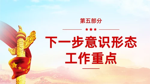 红色展板大气意识形态专题党课ppt