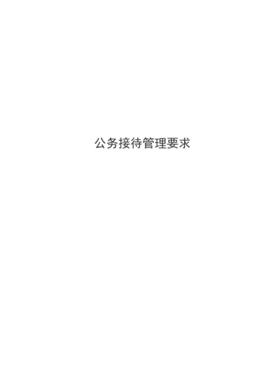 公务接待管理标准规定.docx