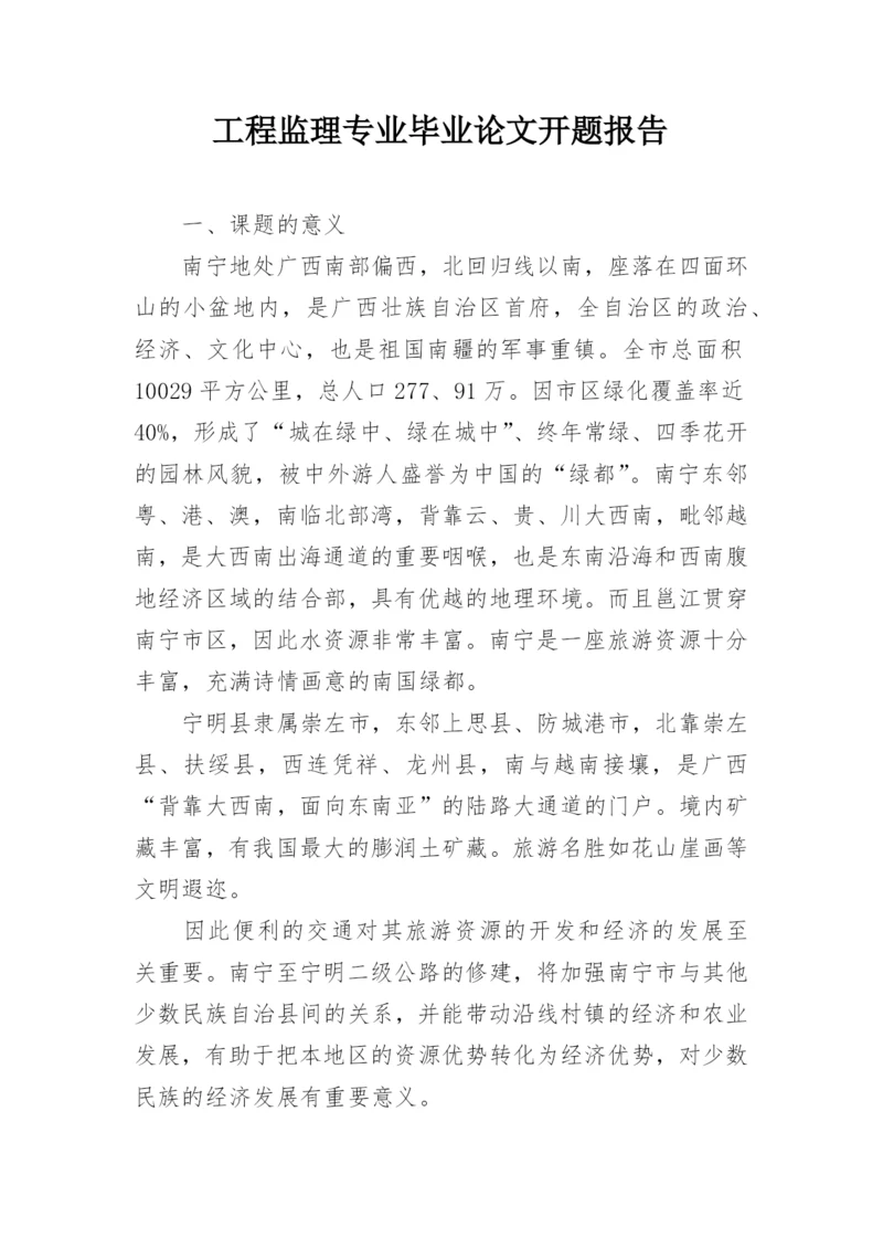 工程监理专业毕业论文开题报告.docx