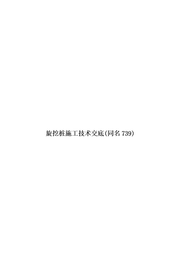 旋挖桩施工技术交底同名739模板