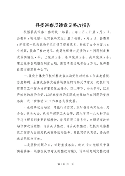 县委巡察反馈意见整改报告.docx