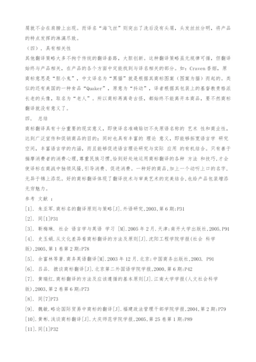 英文商标翻译的策略.docx