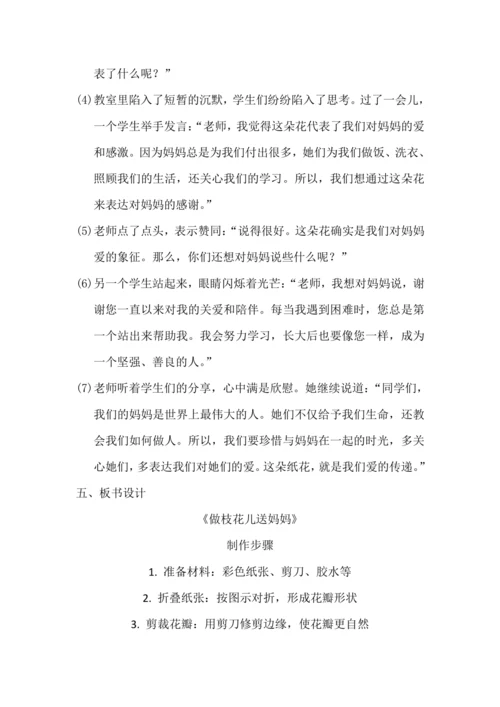 人教版三下劳动项目九《做枝花儿送妈妈》教学设计