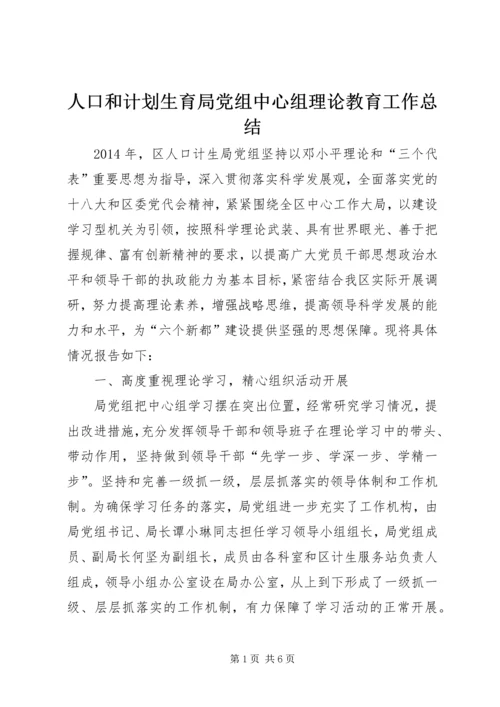 人口和计划生育局党组中心组理论教育工作总结.docx