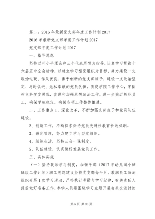 篇一：XX年党支部工作计划.docx