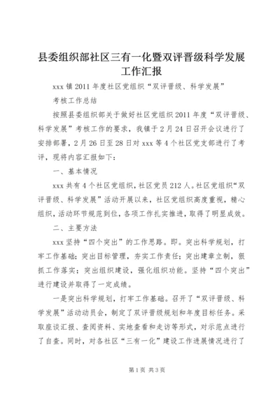 县委组织部社区三有一化暨双评晋级科学发展工作汇报 (4).docx