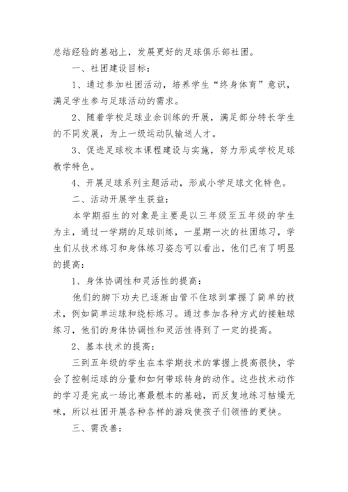 关于足球社团活动总结范文_3.docx