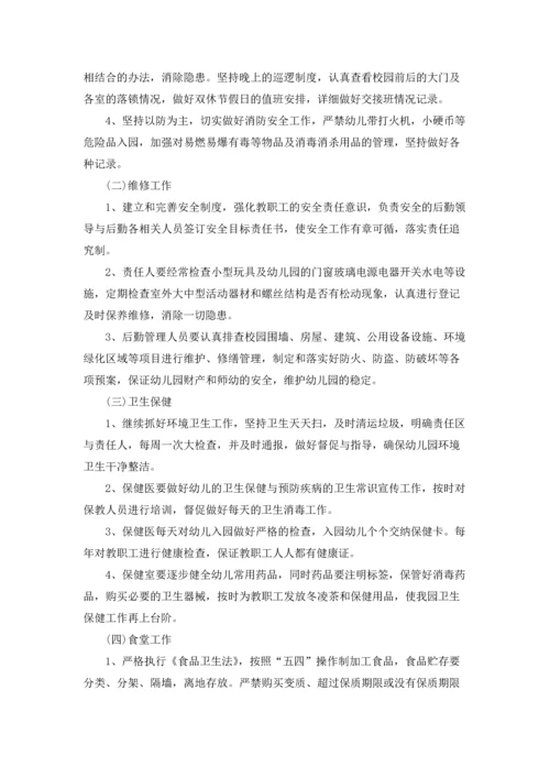 有关幼儿园后勤工作计划范文五篇.docx
