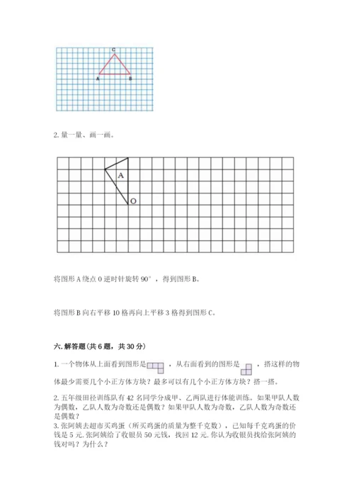 人教版五年级下册数学期末考试卷精品【b卷】.docx